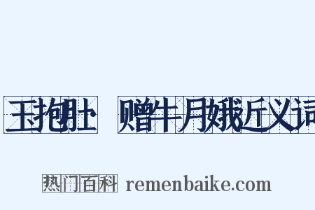 玉抱肚·赠牛月娥近义词是什么意思的图片